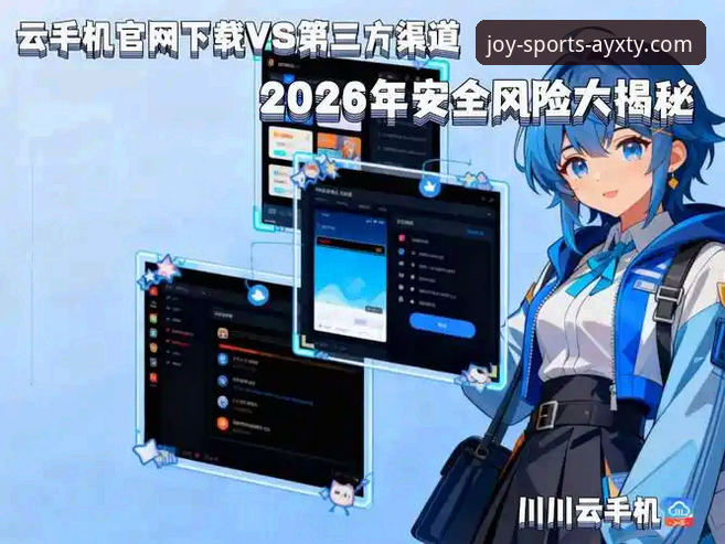 最新AYXTY官方下载链接 官方通道 vs 第三方链接:如何安全获取爱游戏平台最新AYXTY官方下载链接